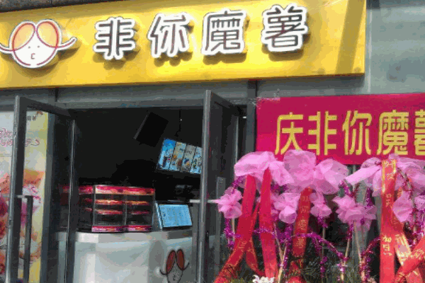 非你魔薯产品 门店图片