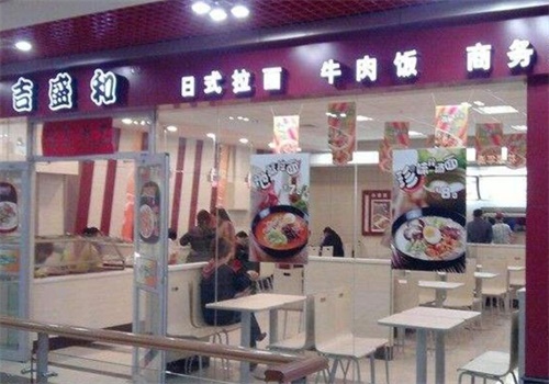 吉盛和