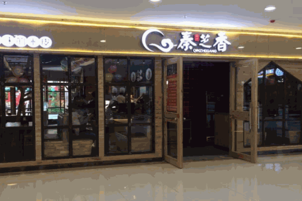秦芝香米皮产品 门店图片