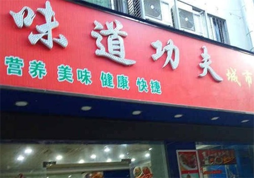 味道功夫城市快餐