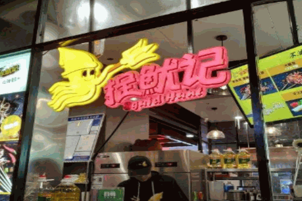 捉鱿记产品 门店图片