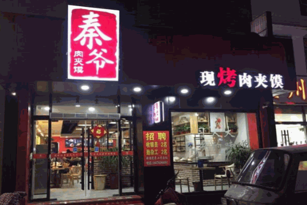 秦爷肉夹馍产品 门店图片
