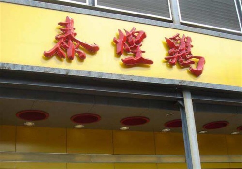 泰煌鸡