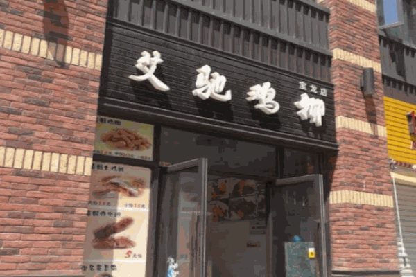 艾驰鸡柳产品 门店图片