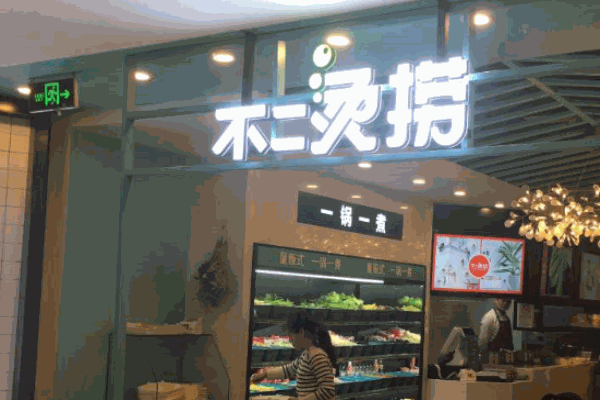 一锅一煮不二烫捞产品 门店图片