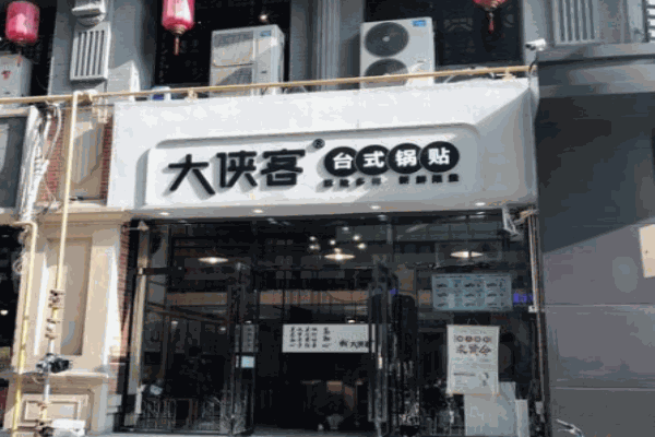 大侠客台式锅贴产品 门店图片
