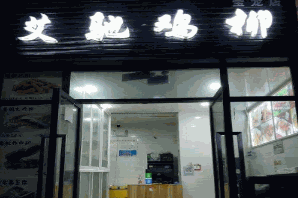 艾驰鸡柳产品 门店图片
