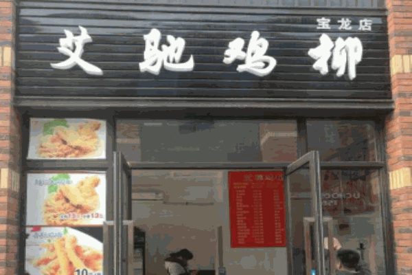 艾驰鸡柳产品 门店图片