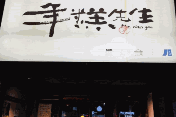 年糕先生产品 门店图片
