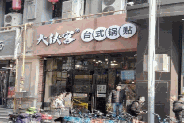大侠客台式锅贴产品 门店图片