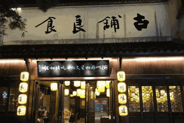 古铺良食产品 门店图片