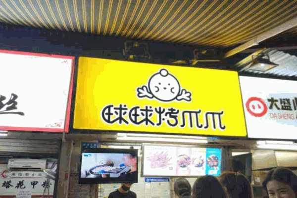 球球烤爪爪产品 门店图片