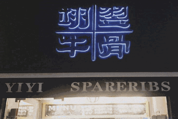 翊翌牛骨产品 门店图片