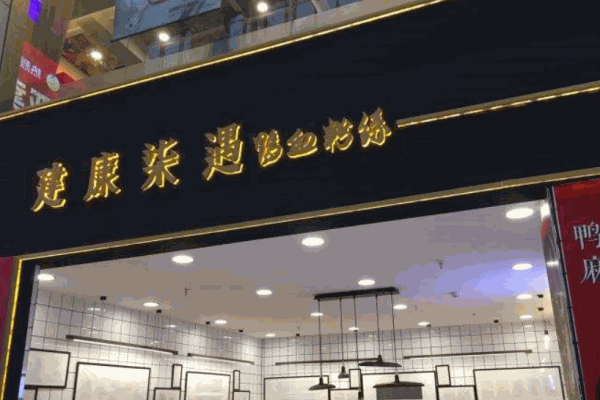 建康柒遇鸭血粉丝产品 门店图片