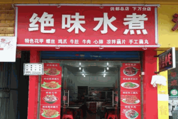 绝味水煮