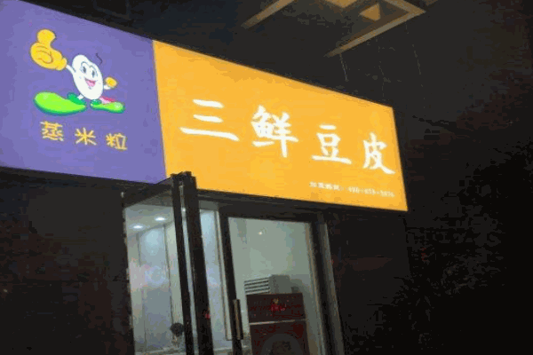 蒸米粒三鲜豆皮产品 门店图片