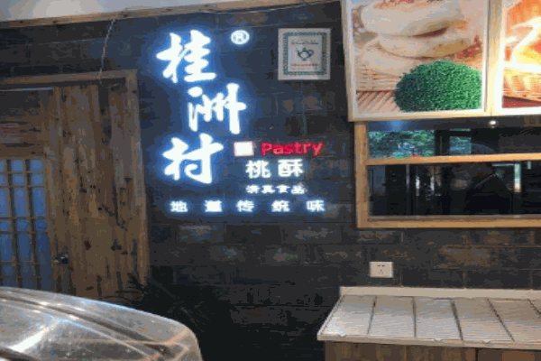 桂洲村桃酥产品 门店图片