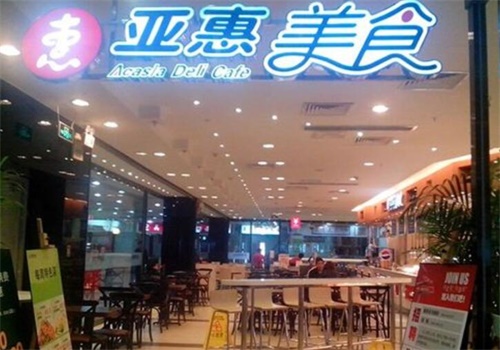 亚惠美食