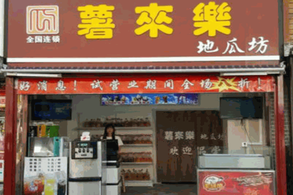 薯来乐地瓜坊产品 门店图片