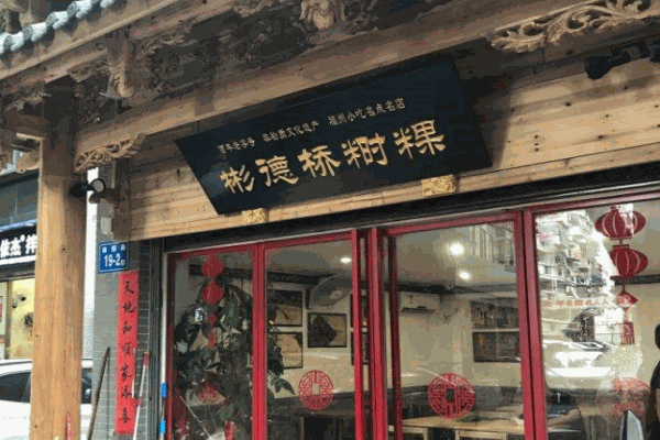 彬德桥时粿产品 门店图片