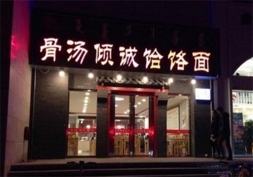 骨汤倾诚