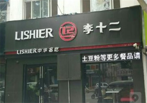 李十二产品 门店图片