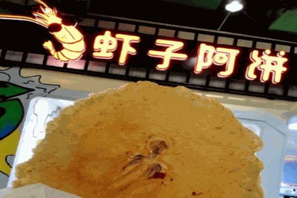 虾子阿饼产品 门店图片