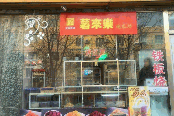 薯来乐地瓜坊产品 门店图片