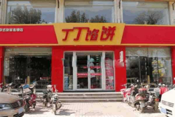 丁丁馅饼产品 门店图片