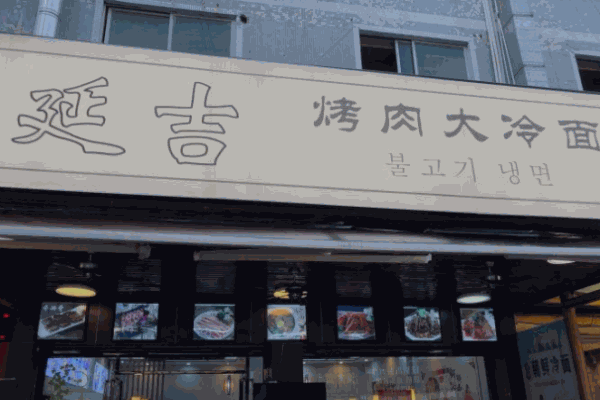 延吉烤肉大冷面产品 门店图片