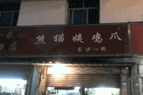 熊猫姨鸡爪产品 门店图片