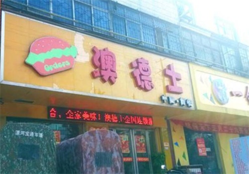 澳德士快餐产品 门店图片