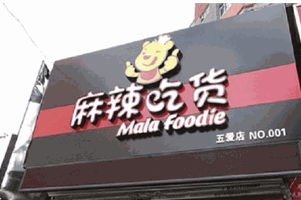 麻辣吃货产品 门店图片