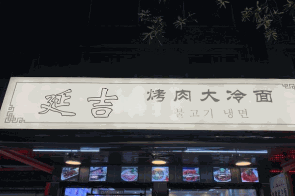 延吉烤肉大冷面产品 门店图片