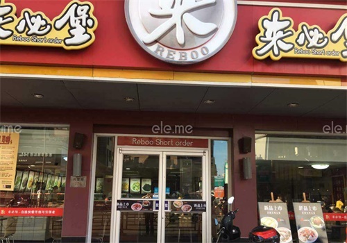 来必堡