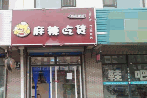麻辣吃货产品 门店图片