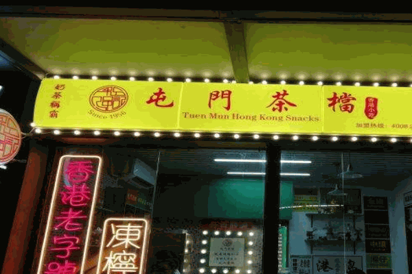 屯门茶档产品 门店图片