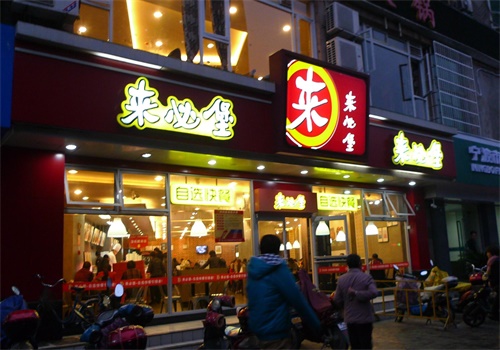 来必堡