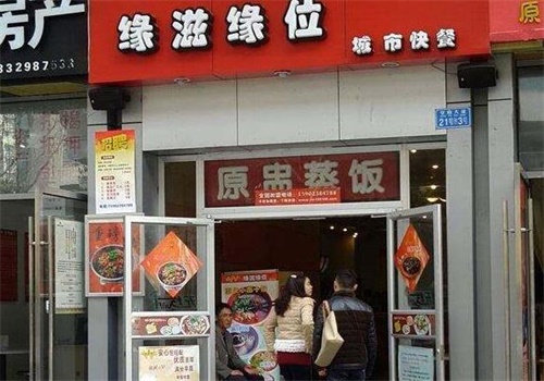 缘滋缘位