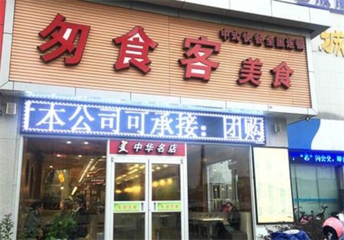 匆食客产品 门店图片