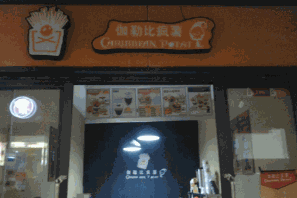 伽勒比疯薯产品 门店图片