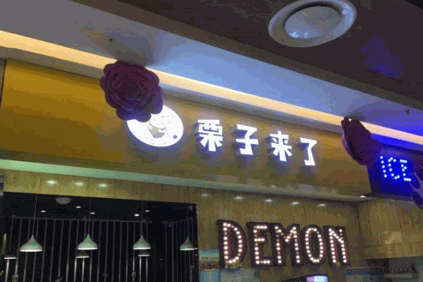 栗子来了产品 门店图片