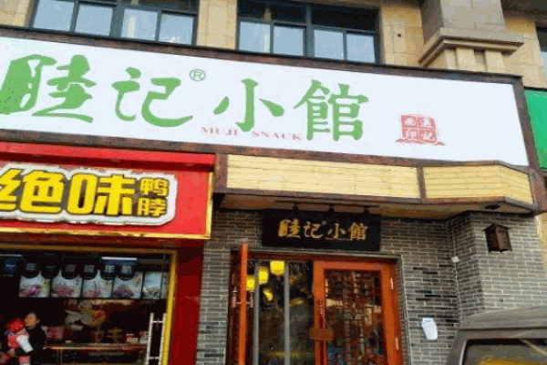 睦记小馆产品 门店图片