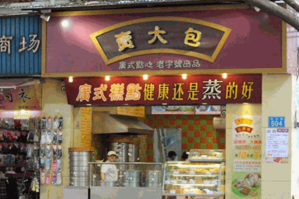 卖大包广式点心产品 门店图片