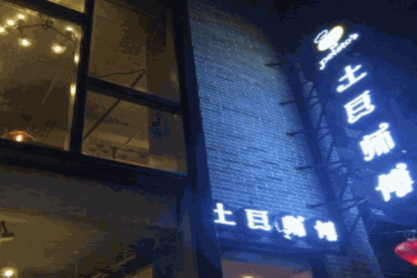 土豆师傅产品 门店图片