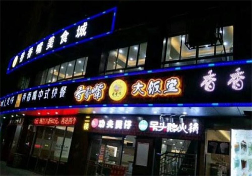 香香嘴餐饮