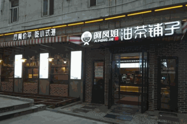 阿凤姐港式小吃产品 门店图片