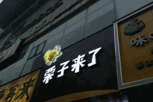 栗子来了产品 门店图片
