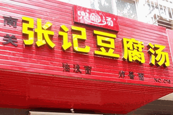 南关张记豆腐汤产品 门店图片