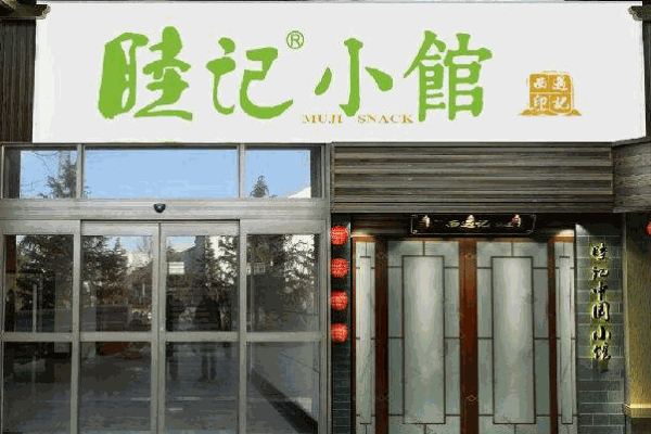 睦记小馆产品 门店图片
